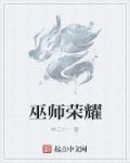 巫师荣耀