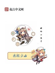 我舰少女