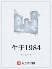 生于1984