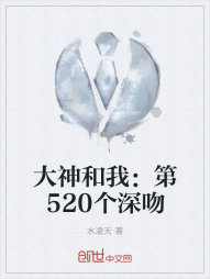 大神和我：第520个深吻