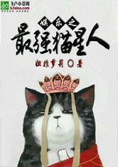 娱乐之最强猫星人