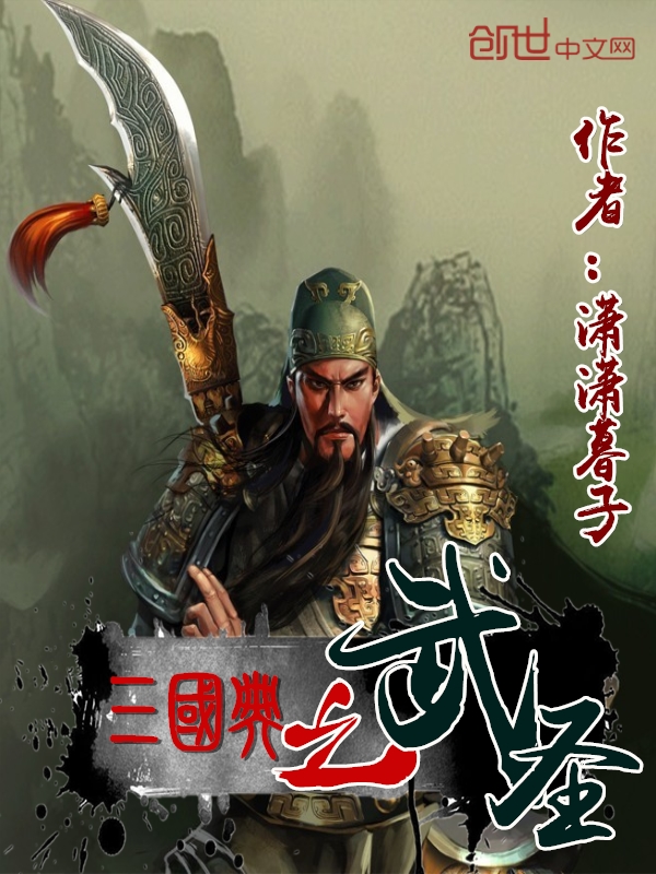 三国典之武圣