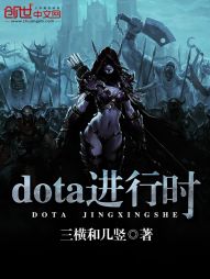 dota进行时