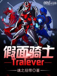 假面骑士Tralever