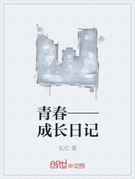 青春——成长日记