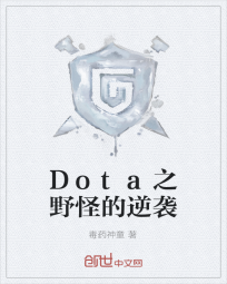 Dota之野怪的逆袭