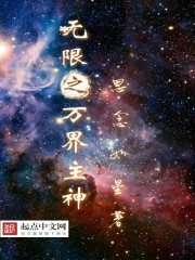 无限之万界主神