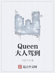 Queen大人驾到