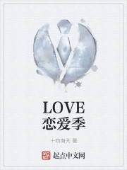 LOVE恋爱季